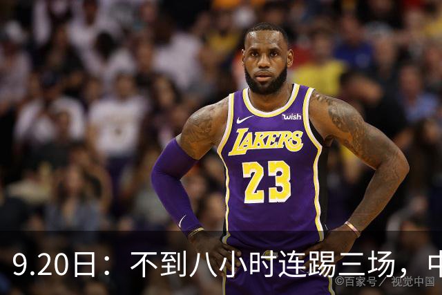 9.20日：不到八小时连踢三场，中国足球小将梯队逼平佛罗伦萨热刺